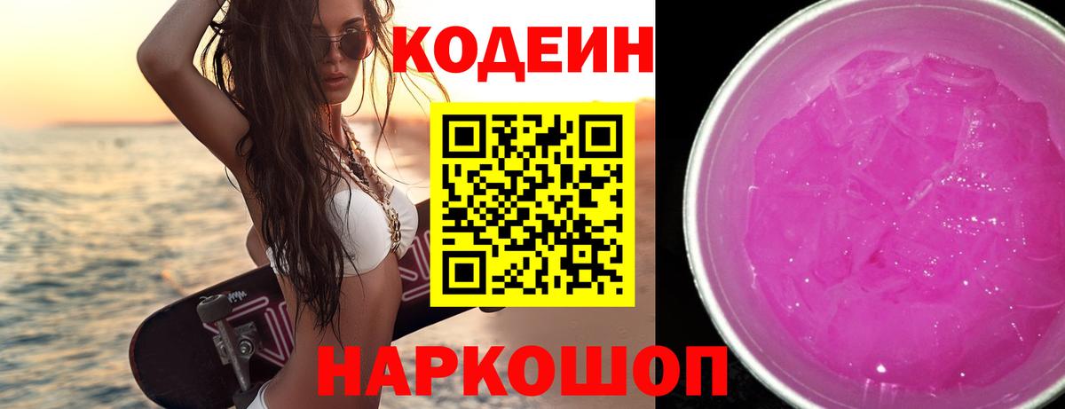 Codein Purple Drank  Codein Purple Drank  Новотроицк  Вход с VPN 